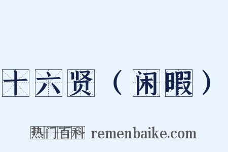 十六贤（闲暇）是什么意思的图片